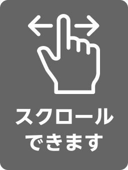 スクロールできます