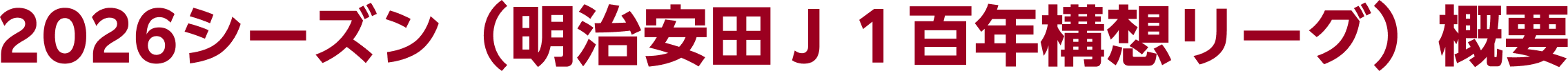 2026シーズン（明治安田Ｊ１百年構想リーグ）概要