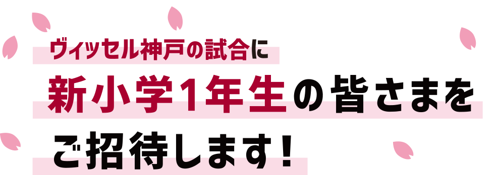 ヴィッセル神戸の試合に新小学1年生の皆さまをご招待します！