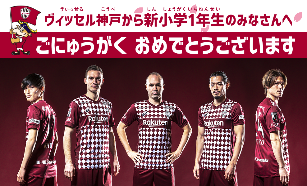 ヴィッセル神戸から新小学1年生のみなさんへご入学おめでとうございます