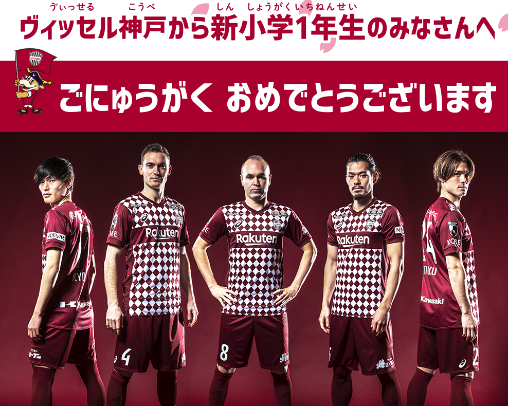 ヴィッセル神戸から新小学1年生のみなさんへご入学おめでとうございます