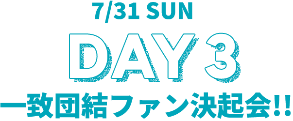 DAY3 一致団結ファン決起会