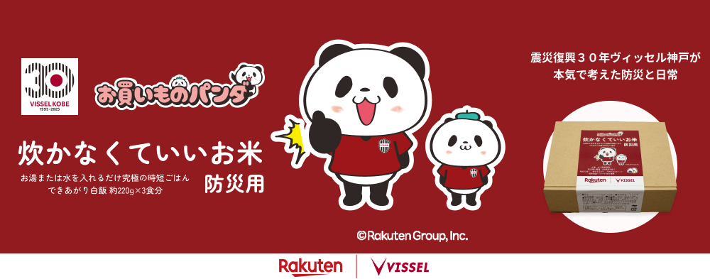 30 VISSEL KOBE 30th お買いものパンダ 炊かなくていいお米 防災用 お湯または水を入れるだけで究極の時短ごはんで きあがり白飯 約220g×3食分 震災復興30年ヴィッセル神戸が本気で考えた防災と日常