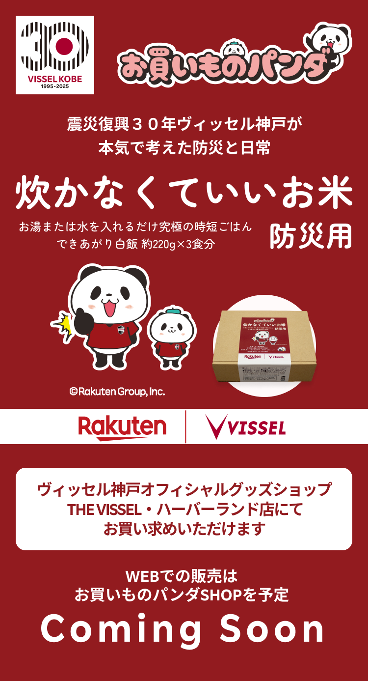 30 VISSEL KOBE 30th お買いものパンダ 炊かなくていいお米 防災用 お湯または水を入れるだけで究極の時短ごはんで きあがり白飯 約220g×3食分 震災復興30年ヴィッセル神戸が本気で考えた防災と日常