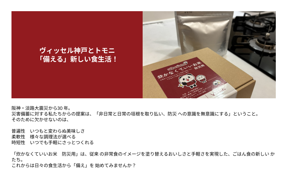 神戸とトモに、「備える」新しい食生活！
