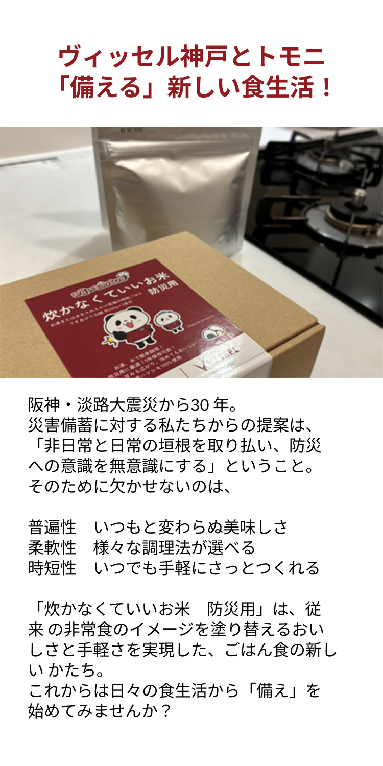 神戸とトモに、「備える」新しい食生活！