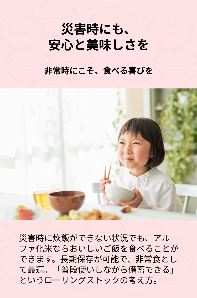 災害時にも、安心と美味しさを