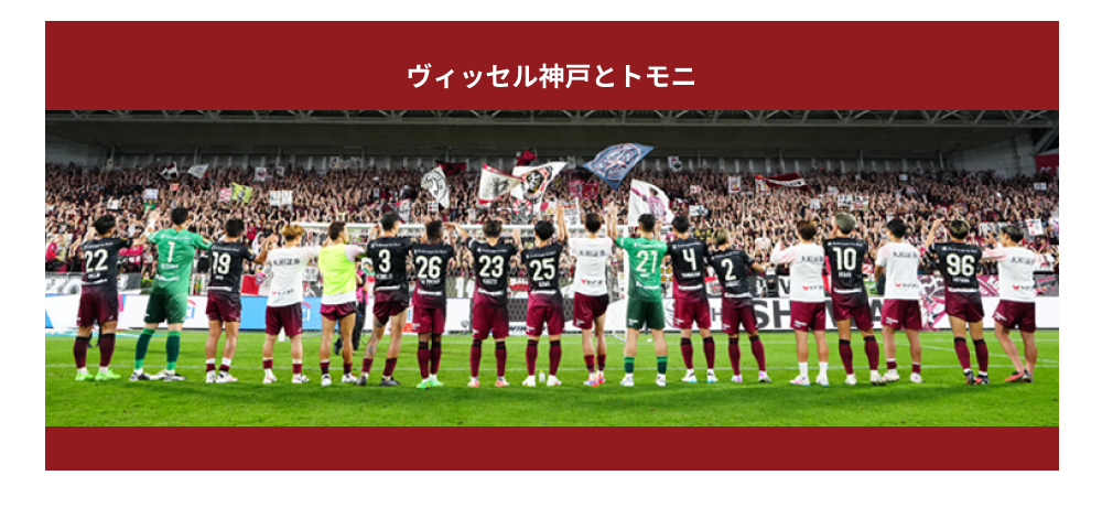 ヴィッセル神戸ファン必見！