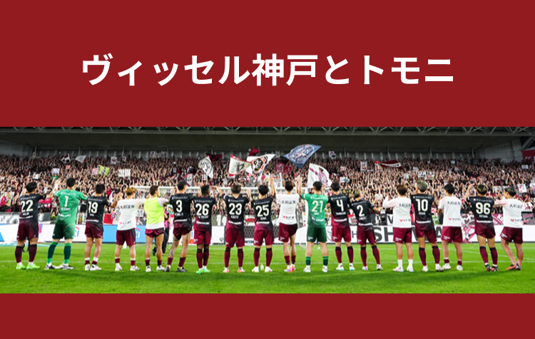 ヴィッセル神戸ファン必見！