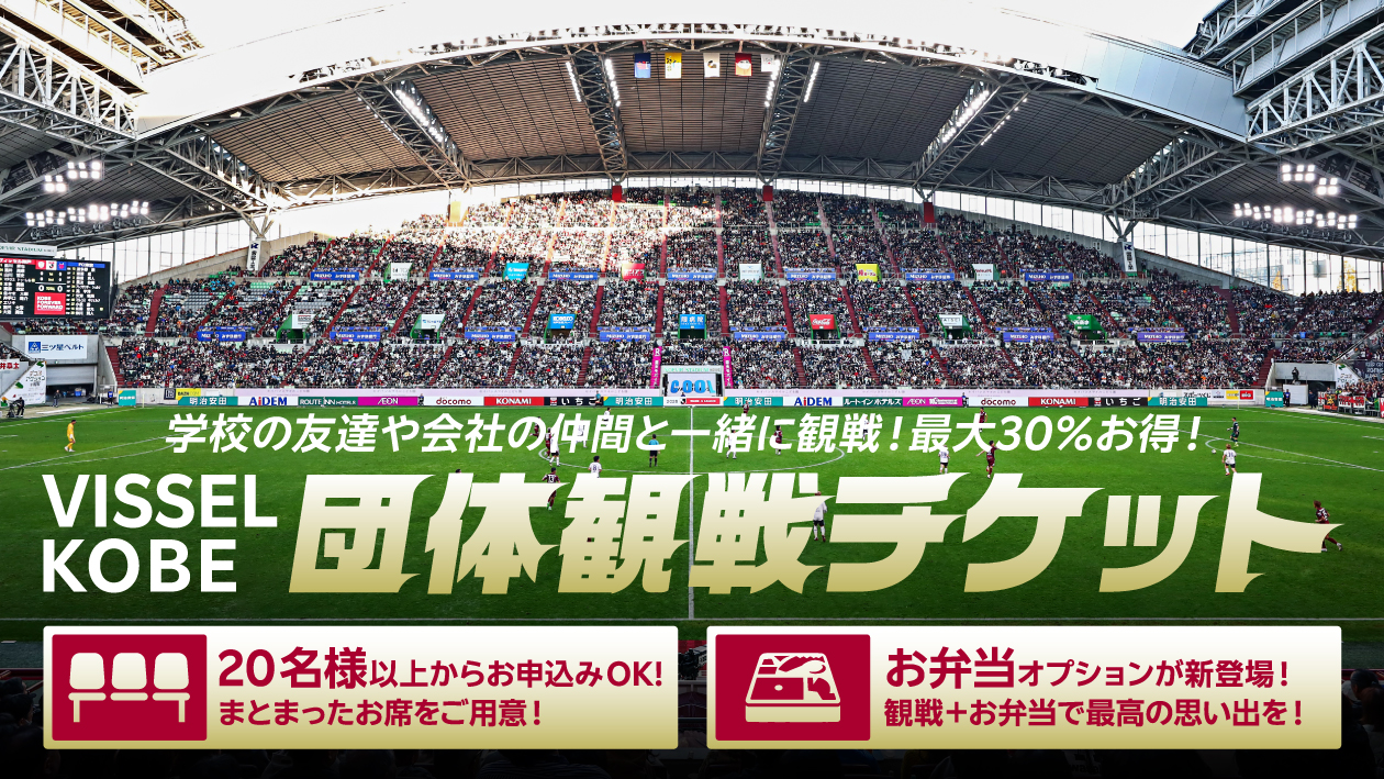 団体観戦チケット