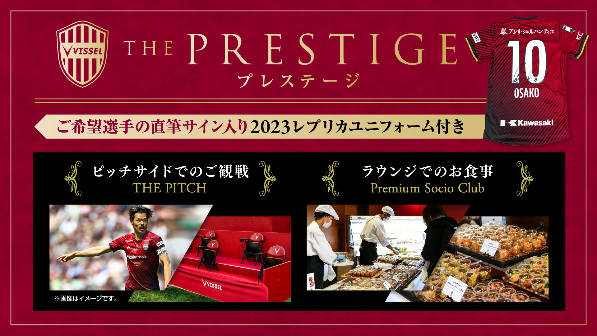 ヴィッセル神戸 チケット 直筆サイン入りユニフォーム付き特別チケット The Prestige プレステージ