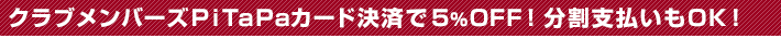 クラブメンバーズＰｉＴａＰａカード決済で５％OFF！分割支払いもOK！