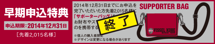 早期申込特典