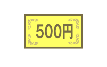 500円クーポン