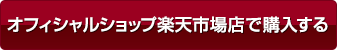オフィシャルショップ楽天市場店で購入する