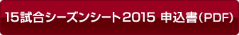 15試合シーズンシート2015 申込書（PDF）