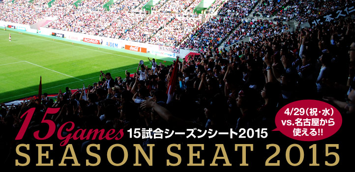 15試合シーズンシート2015
