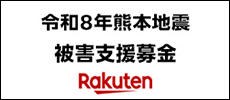 令和8年熊本地震被害支援募金